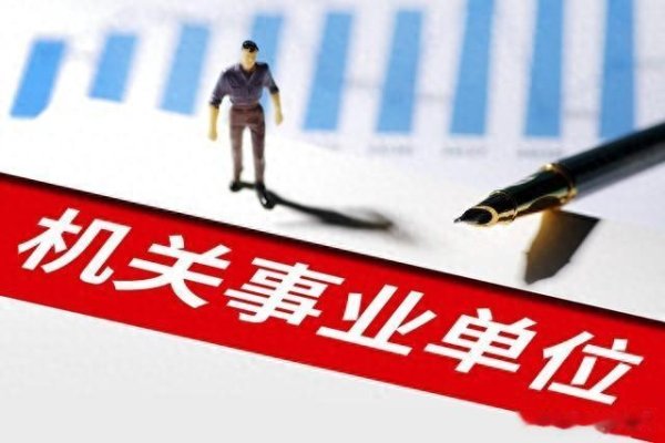 股票配资客服 机关事业单位退休人员的基本养老金和职业年金, 共同影响退休待遇